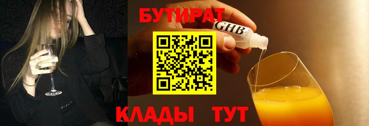 Бутират BDO  Вход с VPN  Усть-Джегута 